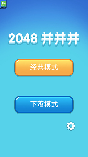 2048并并并截图