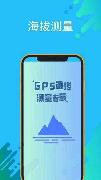 gps海拔测量专家