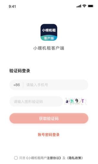 小嘿机租客户版