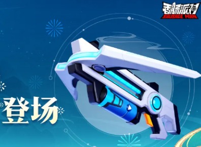 香肠派对ss13赛季武器有哪些 ss13赛季武器推荐