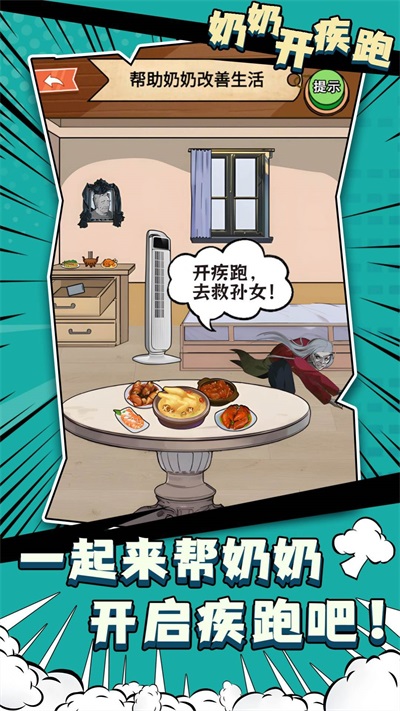 奶奶開疾跑