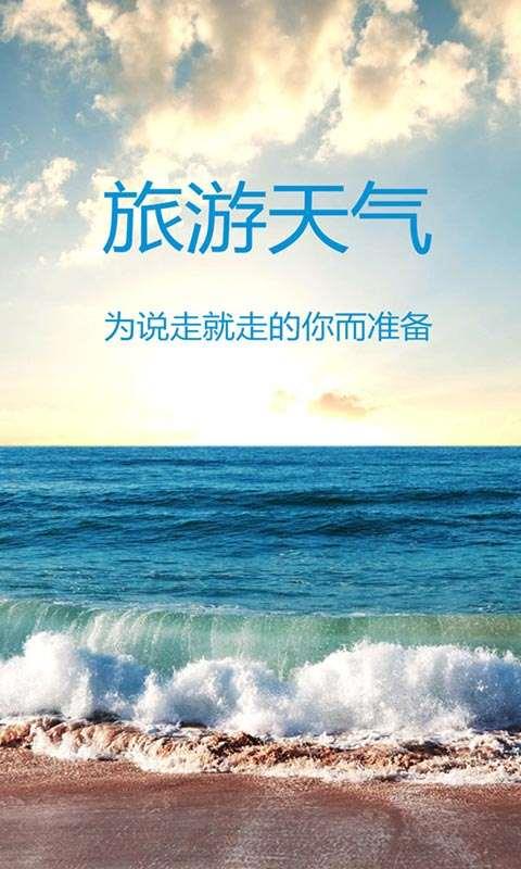 旅游天气截图