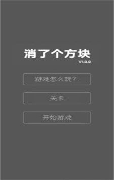 消了個方塊