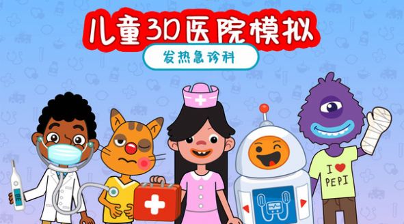 兒童3D醫院模擬
