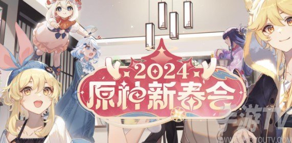 原神2024新春會在哪看 2024新春會直播入口分享