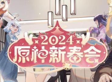 原神2024新春會在哪看 2024新春會直播入口分享