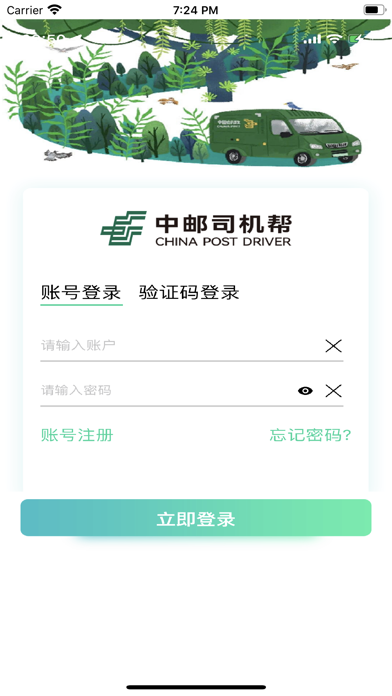 中邮司机帮免费app截图