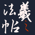王羲之法帖