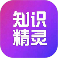 知识精灵app