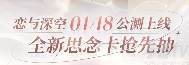 戀與深空公測預抽卡活動怎麼進 公測預抽卡活動入口分享