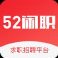 52闲职