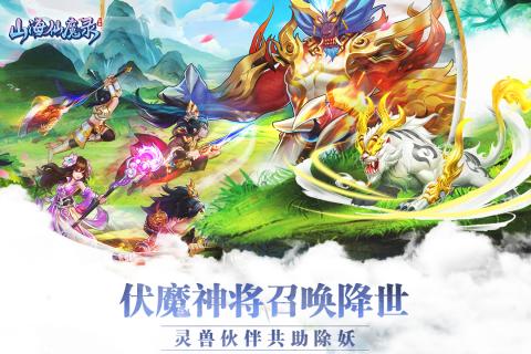 山海仙魔录OL