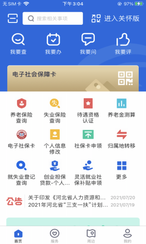 河北人社app截图