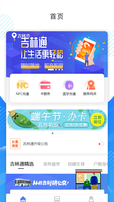 吉林通公交卡截图