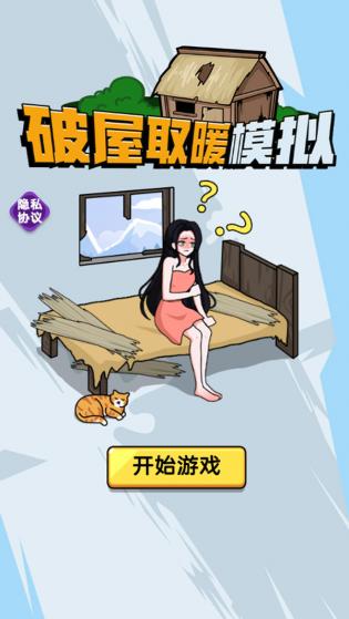 破屋取暖模擬