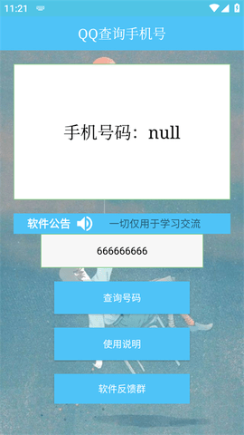 QQ查詢手機號安卓版