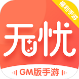 无忧手游盒子gm版app