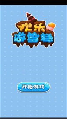 歡樂做雪糕