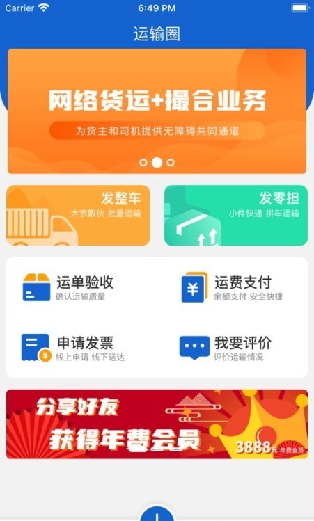 运输圈货主端截图