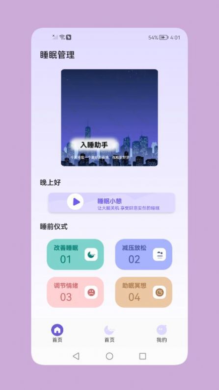 鼾声睡眠