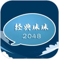 经典球球2048