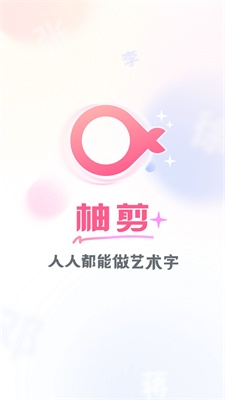 柚剪艺术字制作