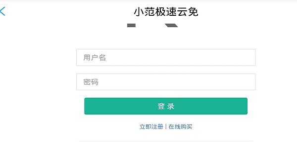 小范极速云免