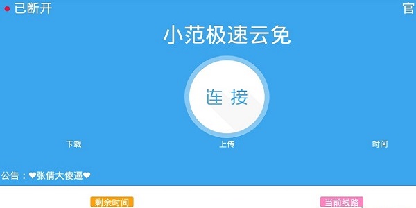 小范极速云免
