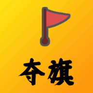 奪旗
