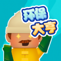 環保大亨