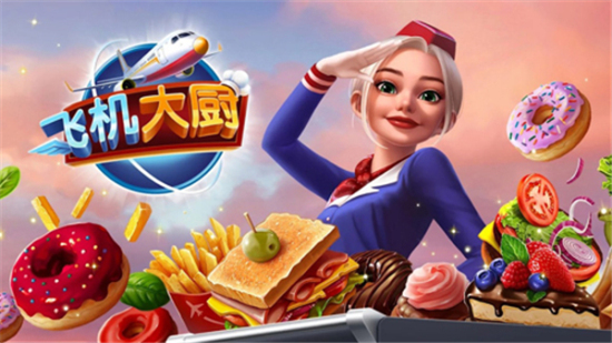 飞机大厨airplanechefs截图