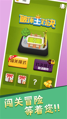 破壞王對戰