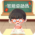 答題總動員