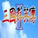 三國群英傳2單機版