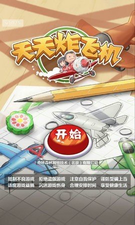 天天炸飛機