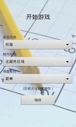 数独世界截图