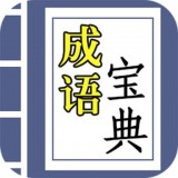 互旻成语宝典