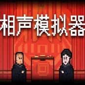 相聲模擬器