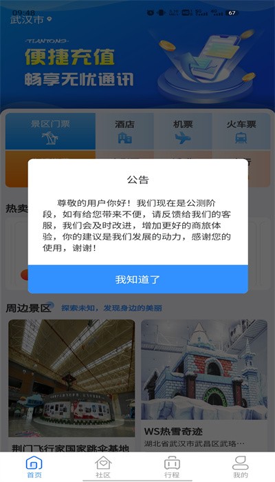 天通商旅app