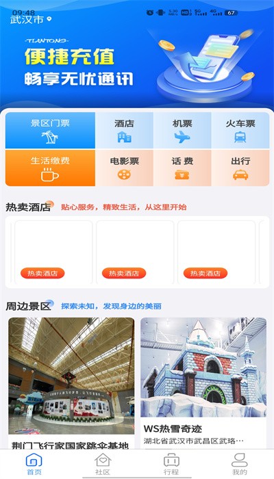 天通商旅app