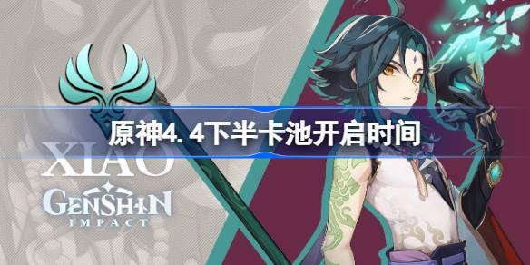 原神4.4下半卡池什么时候开启 4.4下半卡池开启时间介绍