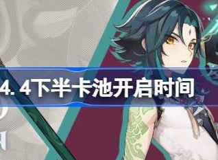 原神4.4下半卡池什么时候开启 4.4下半卡池开启时间介绍