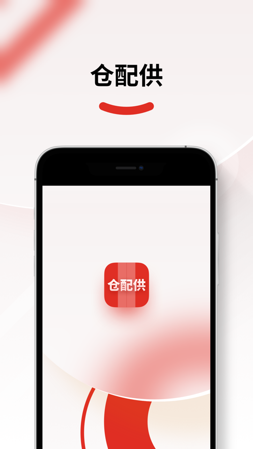 仓配供客户端app