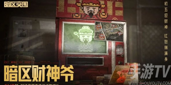 暗区突围财神节活动怎么玩 财神节活动详情介绍