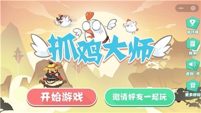 抓鸡大师游戏