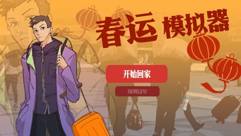 春運模擬器