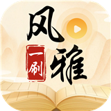 风雅一刷手机版