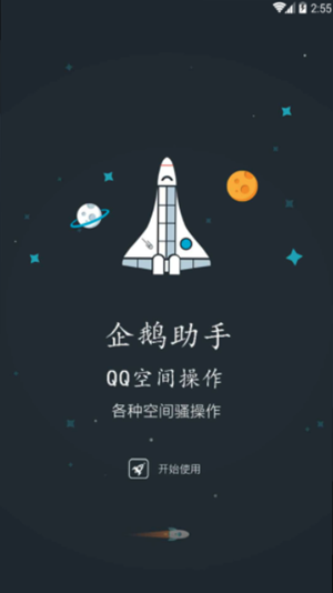 qq空间限权偷看器app