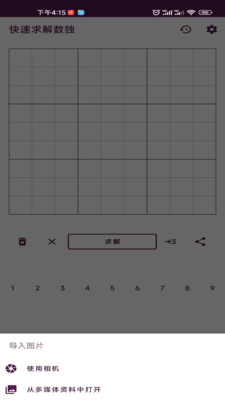 拍照解数独