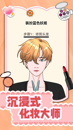沉浸式化妝大師